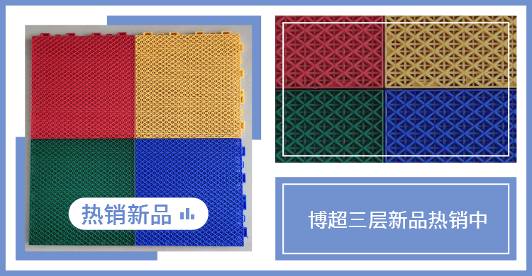 懸浮式拼裝運動地板 懸浮式拼裝運動地板