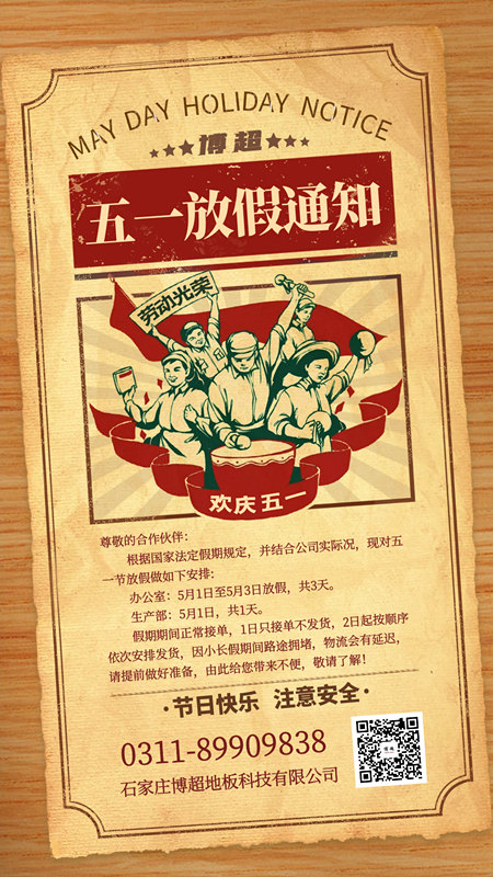 關于2021年五一勞動節博超懸浮地板廠家放假通知 關于2021年五一勞動節博超懸浮地板廠家放假通知